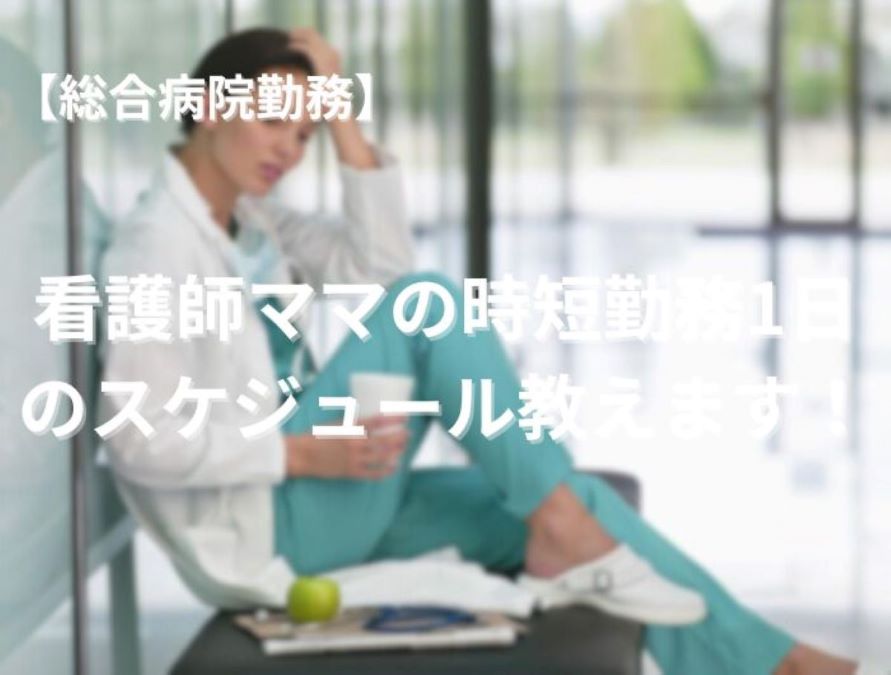 【総合病院勤務】看護師ママの時短スケジュール